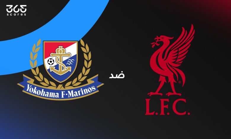 مباراة ليفربول ضد يوكوهاما مارينوس