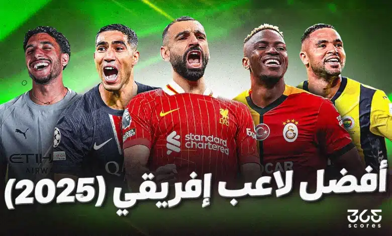 أفضل لاعب في إفريقيا 2025.. من يفوز بالكرة الذهبية الإفريقية؟