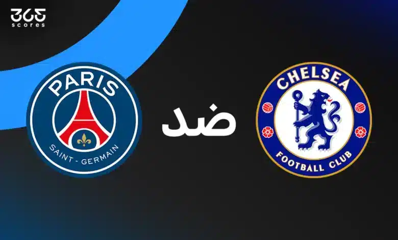 تشيلسي ضد باريس سان جيرمان: الموعد والقنوات الناقلة وتشكيل الفريقين