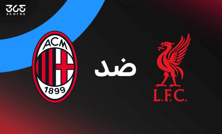 ليفربول ضد ميلان