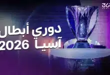 دوري أبطال آسيا 2025/2026: النظام ومواعيد المباريات والقنوات الناقلة