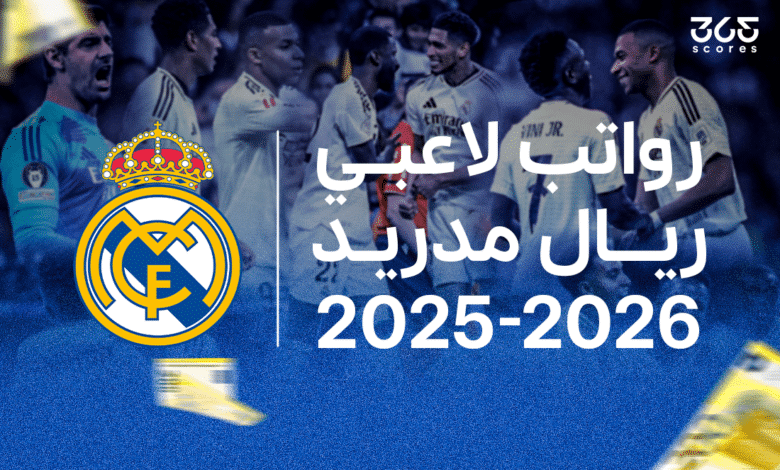 رواتب لاعبي ريال مدريد 2025-2026