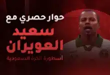 سعيد العويران