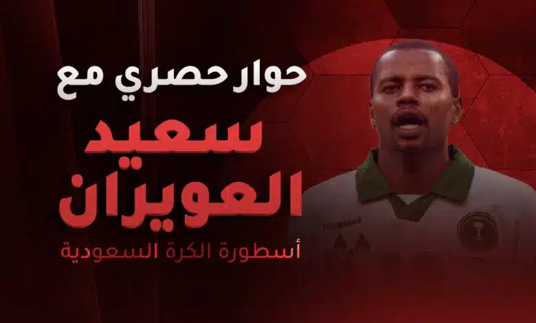 سعيد العويران