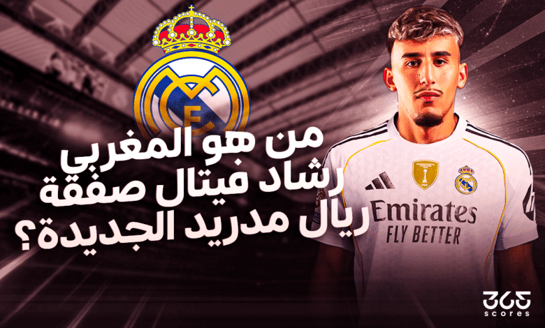 رشاد فيتال - ريال مدريد