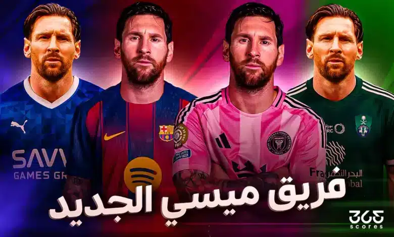 فريق ميسي الجديد 2026 - هل يعود ميسي إلى برشلونة أم ينتقل إلى الهلال أو الأهلي؟
