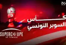 موعد مباراة الترجي ضد الملعب التونسي والقنوات الناقلة في نهائي كأس السوبر