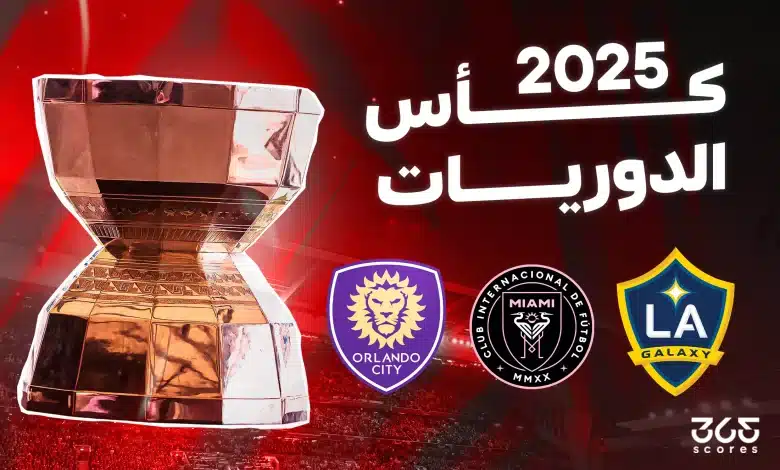 كأس الدوريات 2025.. مواعيد ونتائج المباريات والقنوات الناقلة