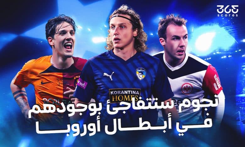 نجوم تشارك في دوري أبطال أوروبا