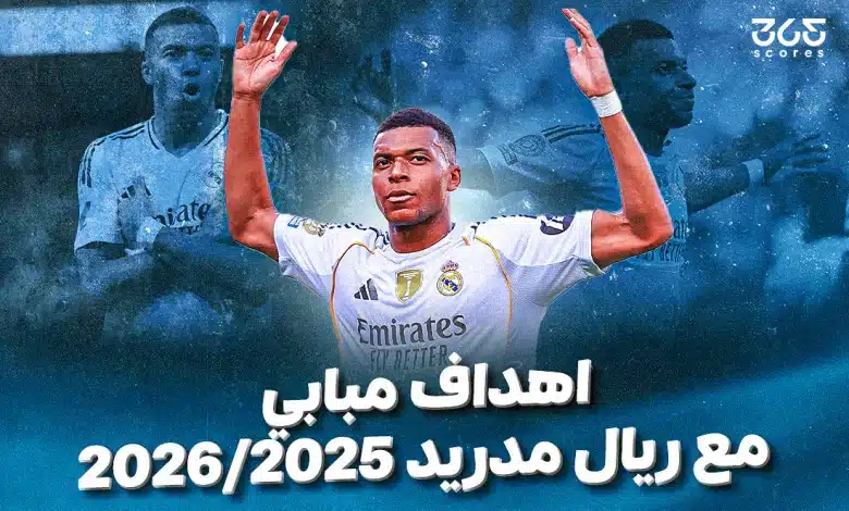 أهداف كيليان مبابي مع ريال مدريد 2025/2026