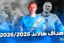 أهداف إرلينج هالاند مع مانشستر سيتي 2025/2026