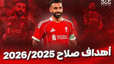 أهداف محمد صلاح مع ليفربول 2025/2026
