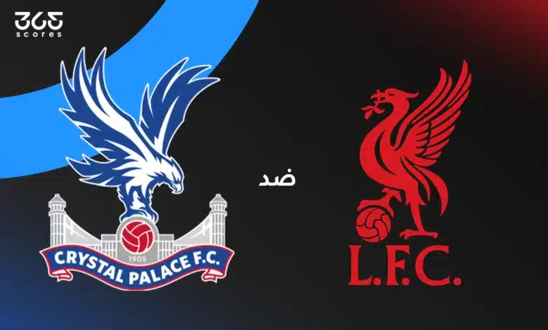 ليفربول - ملخص مباراة ليفربول وكريستال بالاس اليوم
