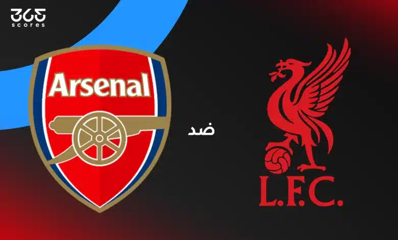 ليفربول وأرسنال: الموعد والقنوات الناقلة وتشكيل الفريقين