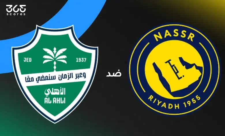 النصر ضد الأهلي: الموعد والقنوات الناقلة وتشكيل الفريقين