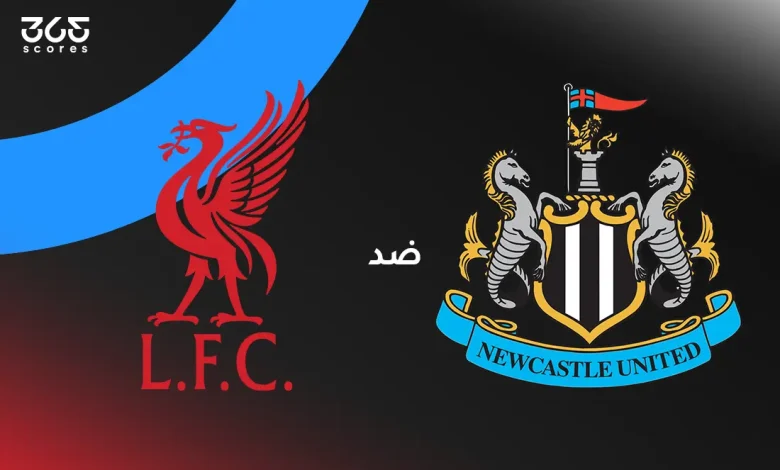 ليفربول ضد نيوكاسل: الموعد والقنوات الناقلة وتشكيل الفريقين
