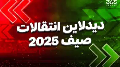 كل صفقات اليوم الأخير من الدوريات العالمية في انتقالات صيف 2025