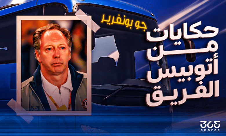 أتوبيس الفريق - جو بونفرير