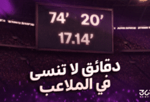 دقائق لا تنسى في الملاعب