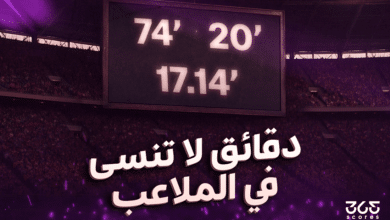 دقائق لا تنسى في الملاعب