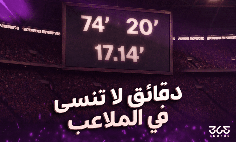 دقائق لا تنسى في الملاعب