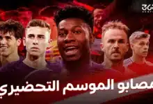 ضحايا الموسم التحضيري.. كم مصاب سقط من الأندية الكبرى؟