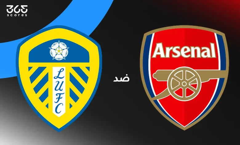 أرسنال ضد ليدز يونايتد: الموعد والقنوات الناقلة وتشكيل الفريقين