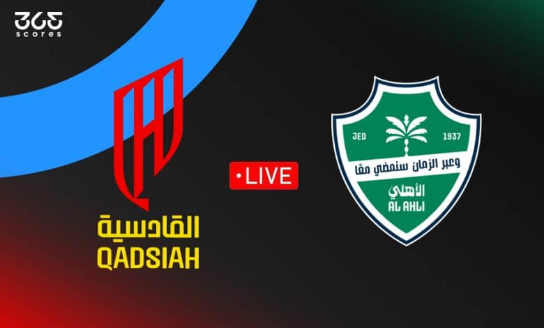 مباشر مباراة الأهلي ضد القادسية اليوم