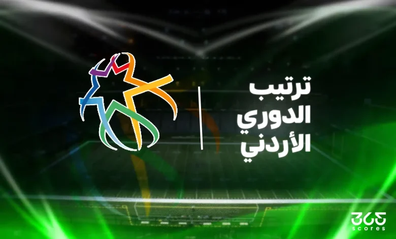 جدول ترتيب الدوري الأردني