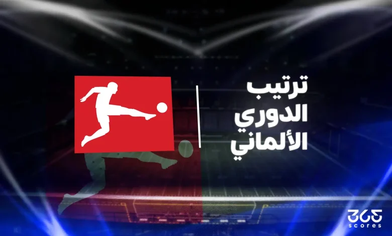 جدول ترتيب الدوري الألماني