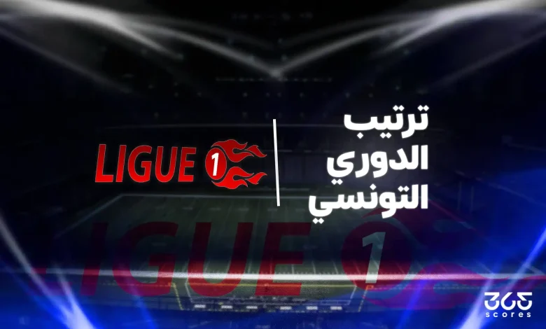 جدول ترتيب الدوري التونسي