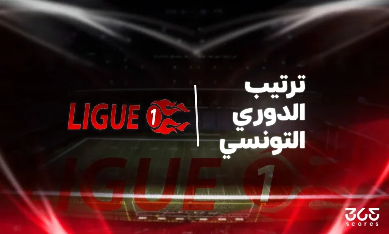 جدول ترتيب الدوري التونسي