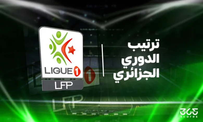 جدول ترتيب الدوري الجزائري