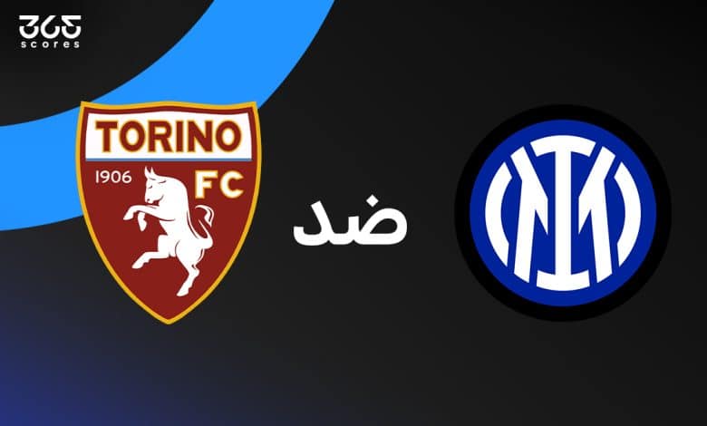 إنتر ميلان - تورينو