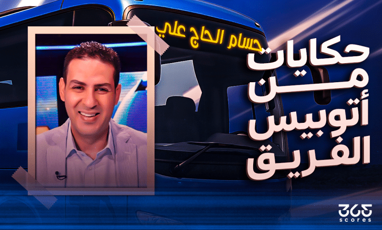 أتوبيس الفريق - حسام الحاج علي