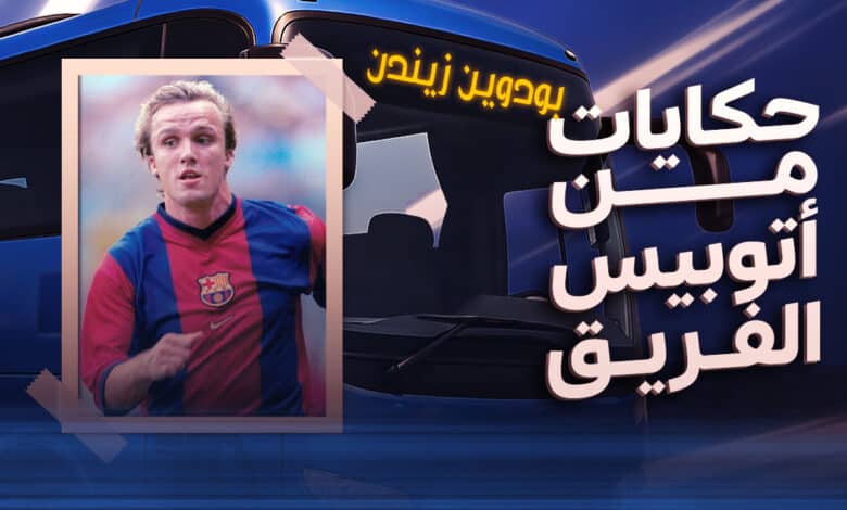 بودوين زيندن - أتوبيس الفريق