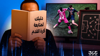 دليلك لمتابعة كرة القدم