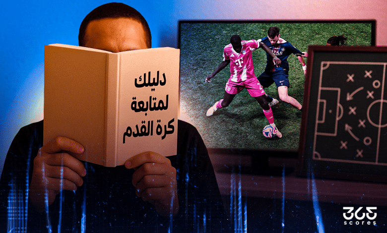 دليلك لمتابعة كرة القدم