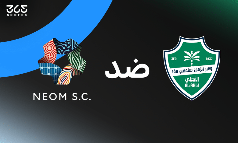 الأهلي ضد نيوم