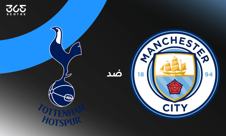 مانشستر سيتي ضد توتنهام هوتسبير