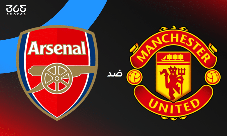 مباراة مانشستر يونايتد ضد أرسنال