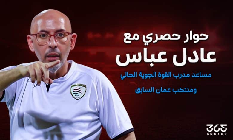 عادل عباس - مساعد مدرب عمان السابق والقوة الجوية الحالي