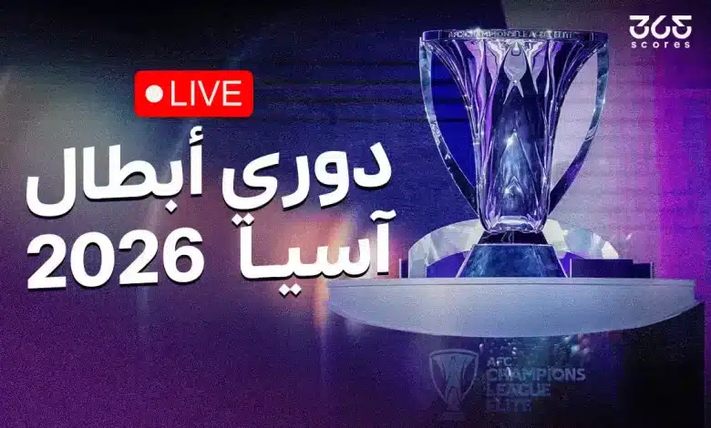 مباشر قرعة دوري أبطال آسيا للنخبة وآسيا 2 موسم 2025/2026