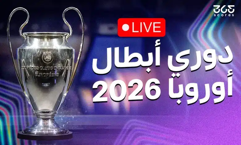 مباشر قرعة دوري أبطال أوروبا موسم 2025/2026 وإعلان المباريات