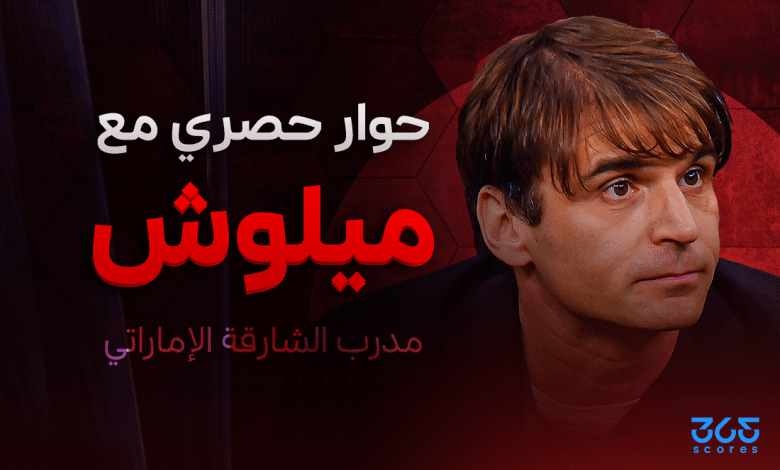 ميلوش ميلوييفيتش مدرب الشارقة