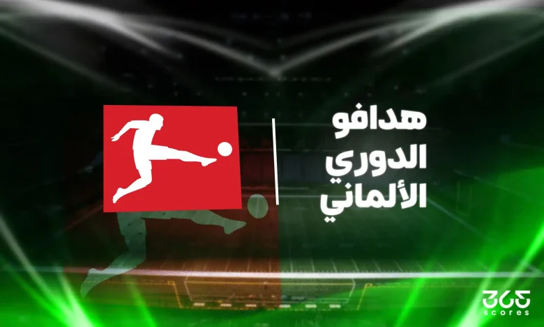 ترتيب هدافي الدوري الألماني
