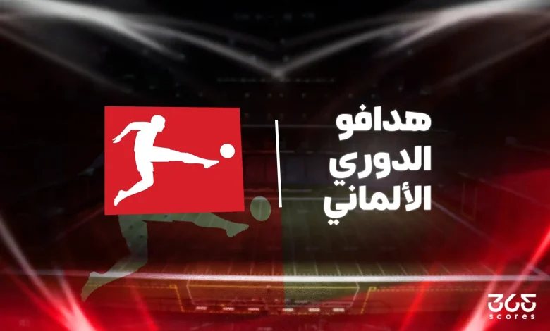 ترتيب هدافي الدوري الألماني