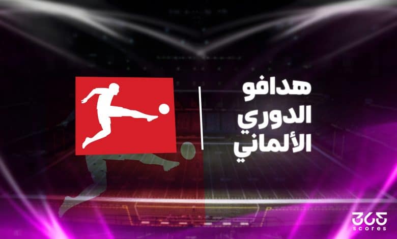 ترتيب هدافي الدوري الألماني
