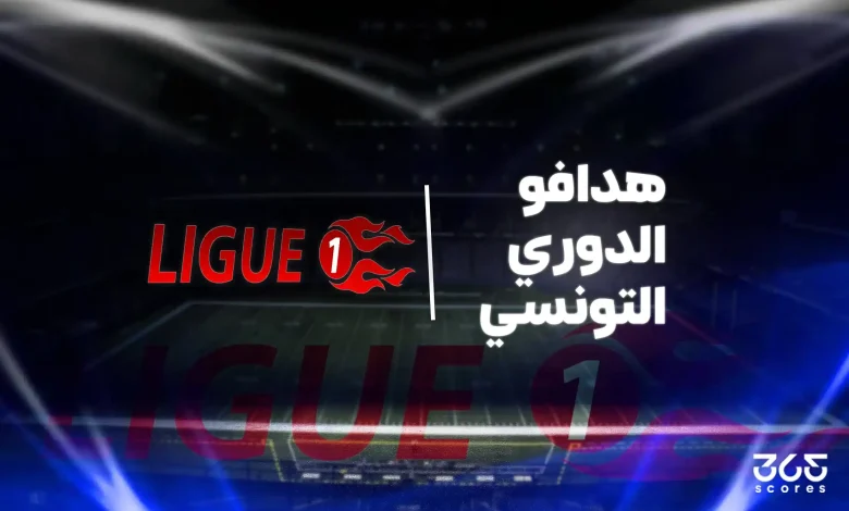ترتيب هدافي الدوري التونسي