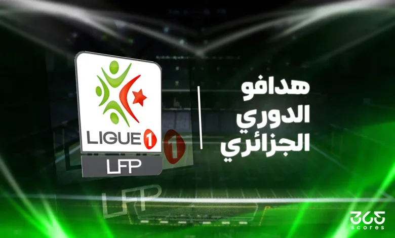 ترتيب هدافي الدوري الجزائري